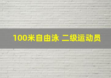 100米自由泳 二级运动员